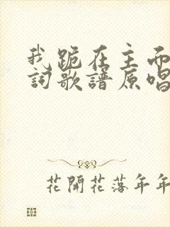 我跪在主面前歌词歌谱原唱
