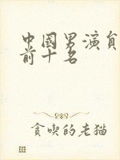 中国男演员颜值前十名