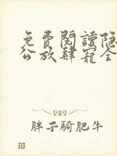 免费阅读隐婚老公放肆宠全文