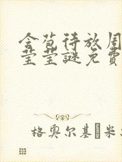 含苞待放周延镇莹莹谜免费阅读