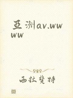 亚洲av.wwww封面