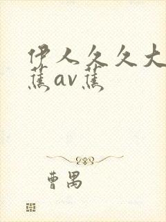 伊人久久大香线蕉av蕉封面