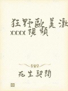 狂野欧美激情性xxxx视频封面