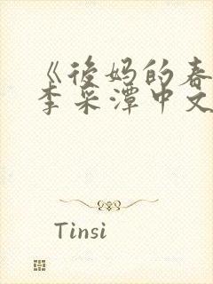 《后妈的春天》李采潭中文版