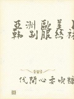 亚洲 欧美 日韩 制服丝袜