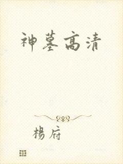 神墓高清