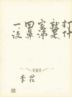 一回家就打喷嚏流鼻涕是什么原因