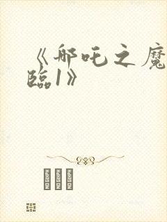 《哪吒之魔童降临1》封面