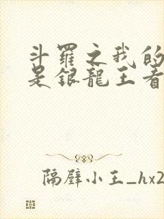 斗罗之我的老婆是银龙王看