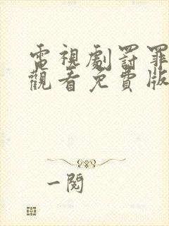 电视剧罚罪在线观看免费版全集高清