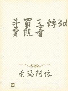 斗罗玉转3d免费观看