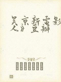 吴京新电影《镖人》豆瓣