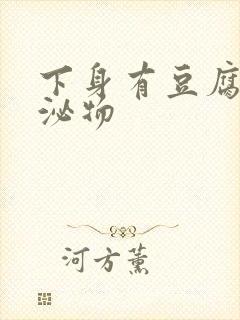 下身有豆腐渣分泌物