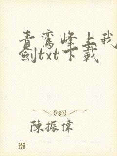 青鸾峰上我有一剑txt下载封面