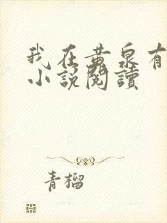 我在黄泉有座房小说阅读