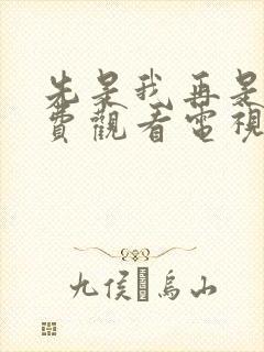 先是我再是你免费观看电视剧全部