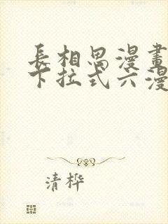 长相思漫画免费下拉式六漫画
