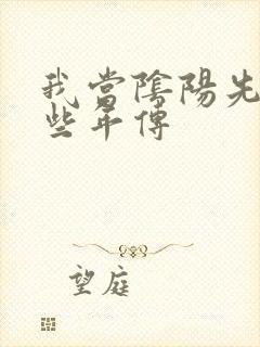 我当阴阳先生那些年传