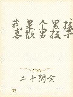 我是个男孩子,喜欢男孩子,正常吗封面