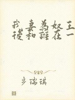 我妻为奴王雄最后和谁在一起