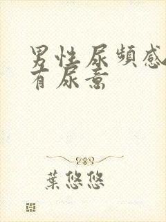 男性尿频感觉总有尿意封面