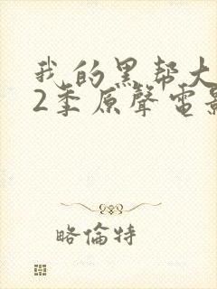 我的黑帮大佬第2季原声电影