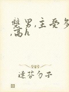 双男,主受多攻,高h封面