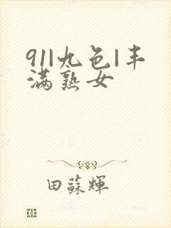 91|九色|丰满熟女封面