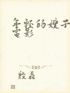 年轻的嫂子4 电影