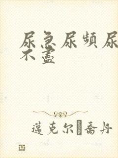 尿急尿频尿细尿不尽