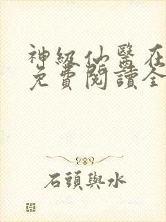 神级仙医在都市免费阅读全文