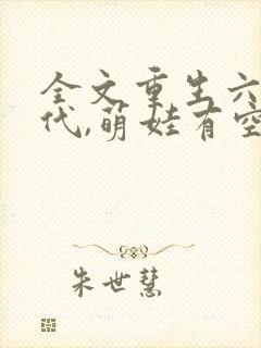 全文重生六零年代,萌娃有空间