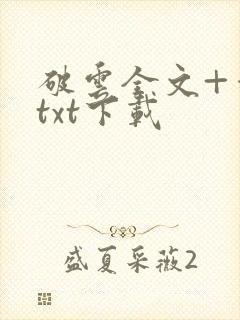 破云全文+番外txt下载