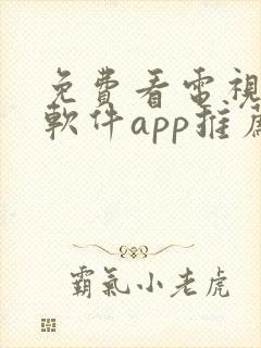 免费看电视剧的软件app推荐