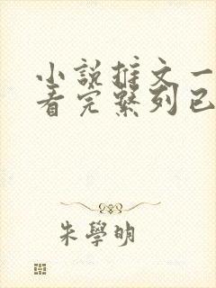 小说推文一口气看完系列已完结虐文封面