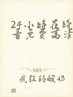 24小时在线观看免费高清完整版美剧