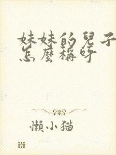 妹妹的儿子姐姐怎么称呼