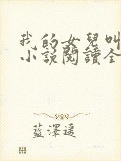 我的女儿叫小可小说阅读全文