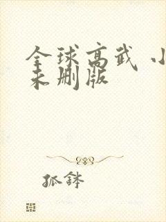 全球高武 小说未删版封面