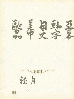 欧美日韩亚洲精品中文字幕