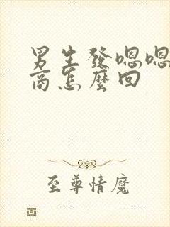 男生发嗯嗯高情商怎么回封面