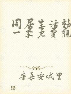 同居生活动漫第一季免费观看全集高清