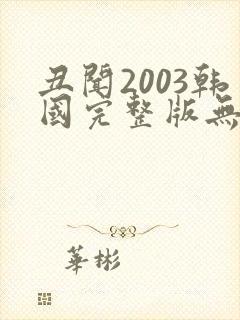 丑闻2003韩国完整版无删减