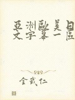 亚洲欧美日韩中文字幕一区二区