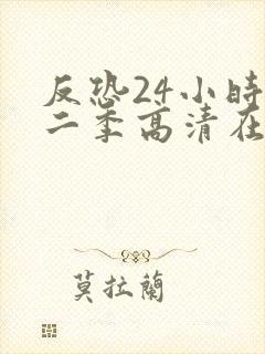 反恐24小时第二季高清在线