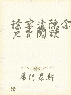 徐宴清陈念全文免费阅读