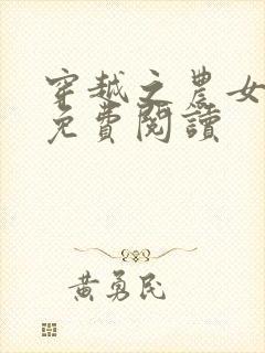 穿越之农女当家免费阅读