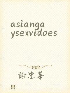 asiangaysexvidoes封面
