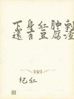 下身红肿刺痛痒还有豆腐渣怎么治疗好