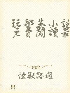 玩那英小说全文免费阅读最新章节